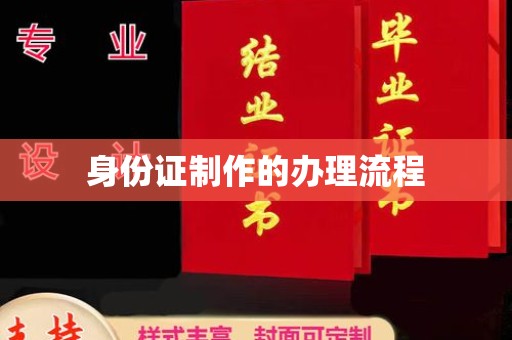 滨州身份证制作的办理流程