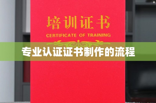 安康专业认证证书制作的流程